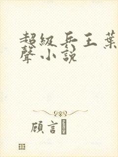 超级兵王叶谦有声小说封面