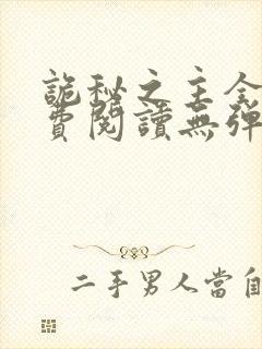 诡秘之主全文免费阅读无弹窗