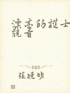 漂亮的护士免费观看