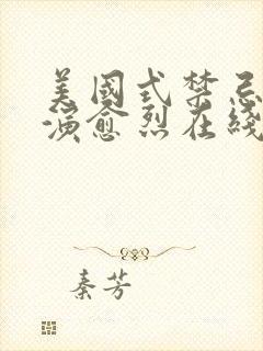 美国式禁忌2愈演愈烈在线播放