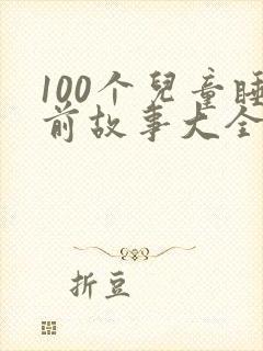 100个儿童睡前故事大全