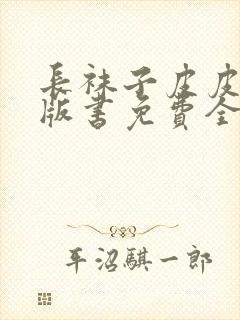 长袜子皮皮电子版书免费全文