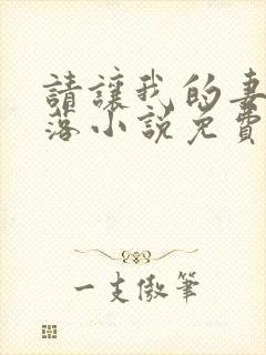 请让我的妻子堕落小说免费阅读