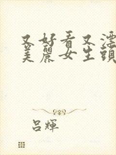 又好看又漂亮又美丽女生头像