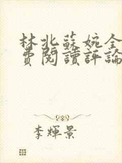 林北苏婉全文免费阅读评论区封面