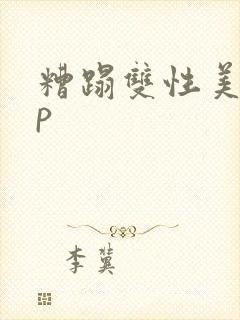 糟蹋双性美人np