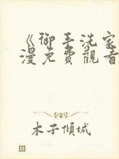 《御手洗家》动漫免费观看高清版