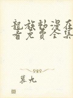 龙族动漫在线观看免费全集高清第三季