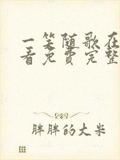 一笑随歌在线观看免费完整版高清