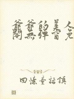 爷爷的美人笔趣阁无弹窗免费阅读