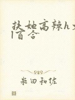 扶她高辣h文gl百合