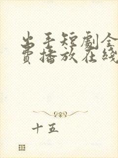 出手短剧全集免费播放在线观看高清封面