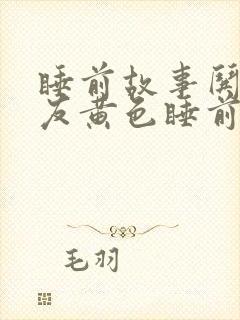 睡前故事哄女朋友黄色睡前小故事