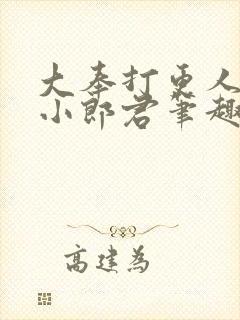 大奉打更人卖报小郎君笔趣阁