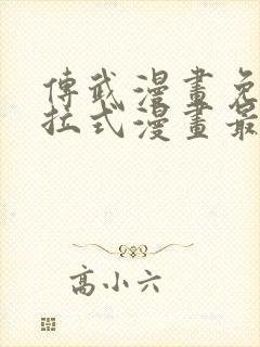 传武漫画免费下拉式漫画最新章节