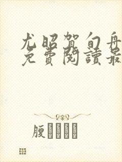 尤昭贺旬舟全文免费阅读最新章节更封面