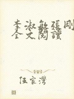 李淑敏张刚小说全文阅读