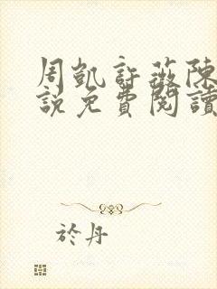 周凯许薇陈默小说免费阅读