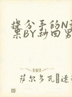 提分手的N种结果BY秒回男神