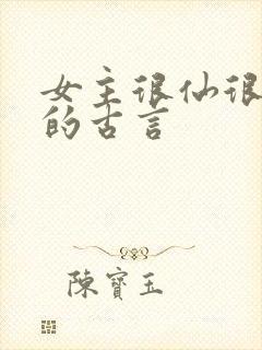 女主很仙很清冷的古言
