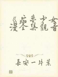 《痴梦少女》动漫全集观看高清版