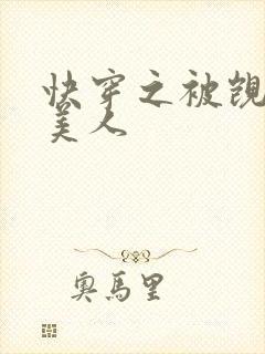 快穿之被觊觎的美人