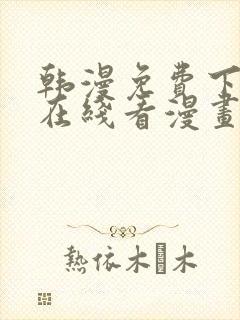 韩漫免费下拉式在线看漫画封面