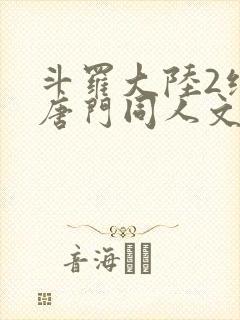斗罗大陆2绝世唐门同人文