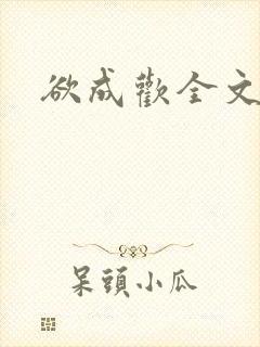 欲成欢全文阅读