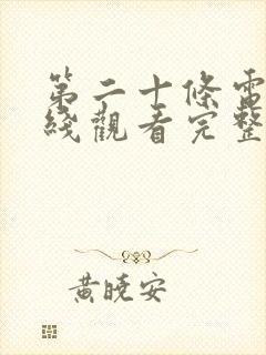 第二十条电影在线观看完整免费高清悬疑片