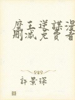 魔王逆谋漫画无删减免费看