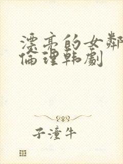 漂亮的女邻居5伦理韩剧封面