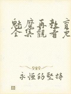 魅魔再教育物语全集观看免费