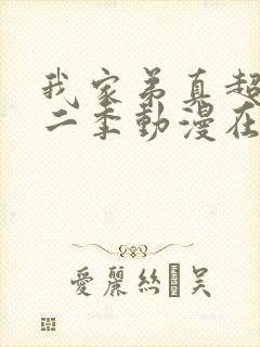 我家弟真超大第二季动漫在线观看封面