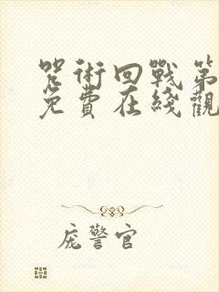 咒术回战第三季免费在线观看