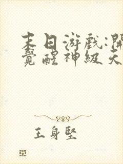 末日游戏:开局觉醒神级天赋txt