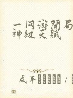 一网游开局获得神级天赋