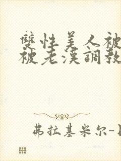 双性美人被催眠被老汉调教封面