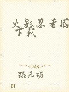 火影忍者国语版 下载封面