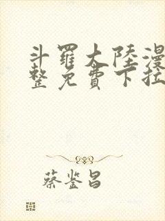 斗罗大陆漫画完整免费下拉式漫画