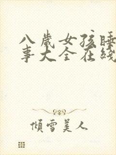 八岁女孩睡前故事大全在线听封面