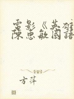 电影《英雄泪》陈惠敏国语在线看