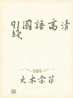 91国语高清在线封面