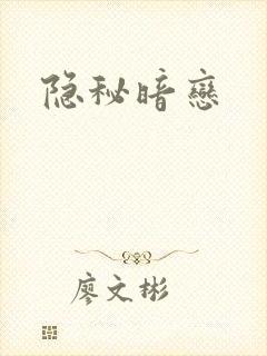 隐秘暗恋