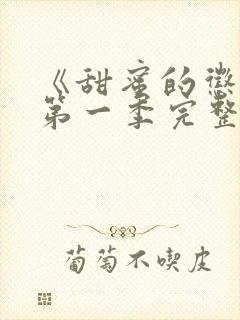 《甜蜜的惩罚》第一季完整版在线观看