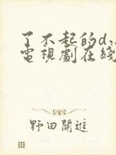 了不起的d小姐电视剧在线免费观看