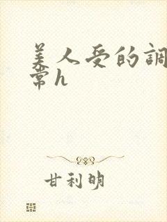 美人受的调教日常h