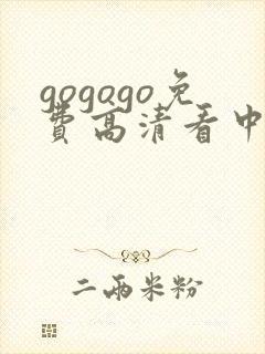 gogogo免费高清看中国国语