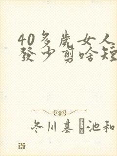 40多岁女人头发少剪啥短发好看呢