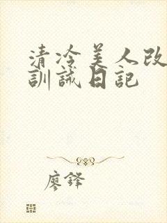 清冷美人改/造训诫日记封面